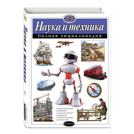 Энциклопедия Эксмо Наука и техника Полная энциклопедия