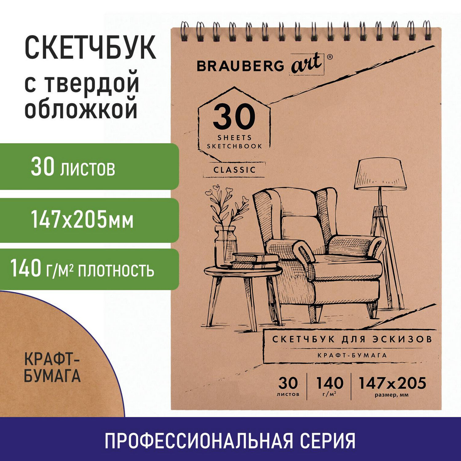 Блокнот-Скетчбук Brauberg для рисования и скетчинга 30 л крафтовая бумага 140 г м2 на спирали - фото 1