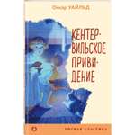 Книга Эксмо Кентервильское привидение