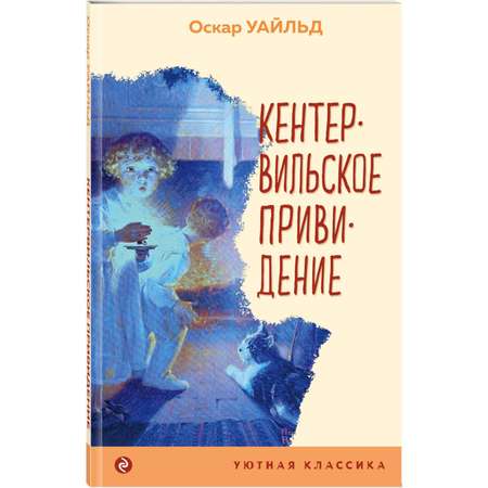 Книга Эксмо Кентервильское привидение