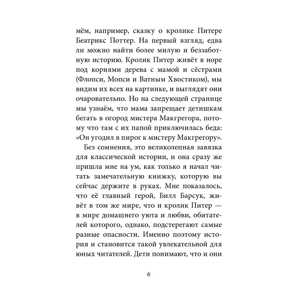 Дeнис Уоткинс-Питчфорд / Добрая книга / Билл Барсук и Вольный ветер / 1-я книга / от автора Вверх по Причуди - фото 8