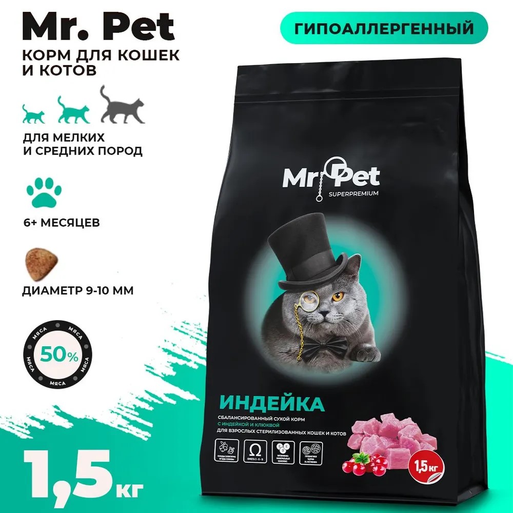 Корм сухой Mr.Pet для стерилизованных кошек гипоаллергенный 1,5 кг - фото 4