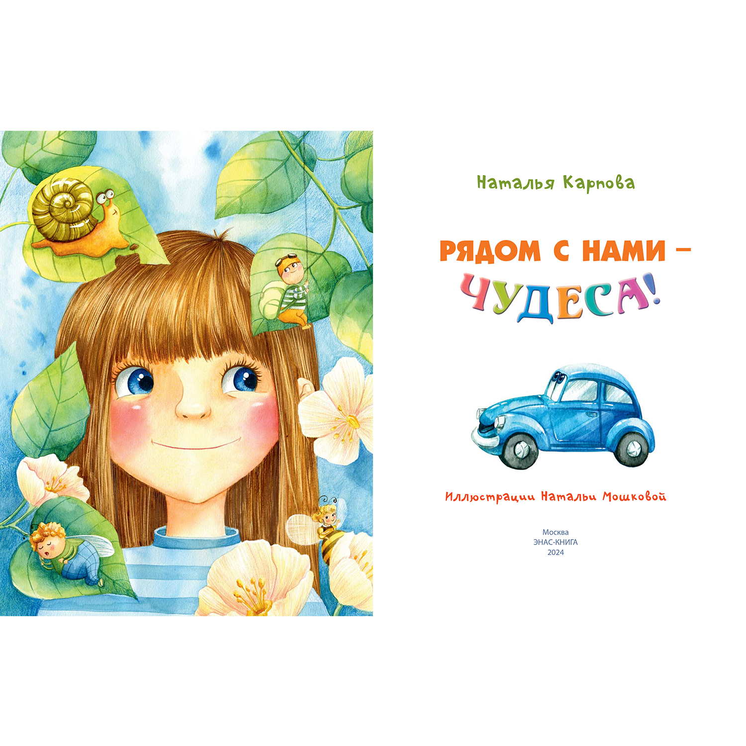 Книга ЭНАС-книга Рядом с нами – чудеса! - фото 2