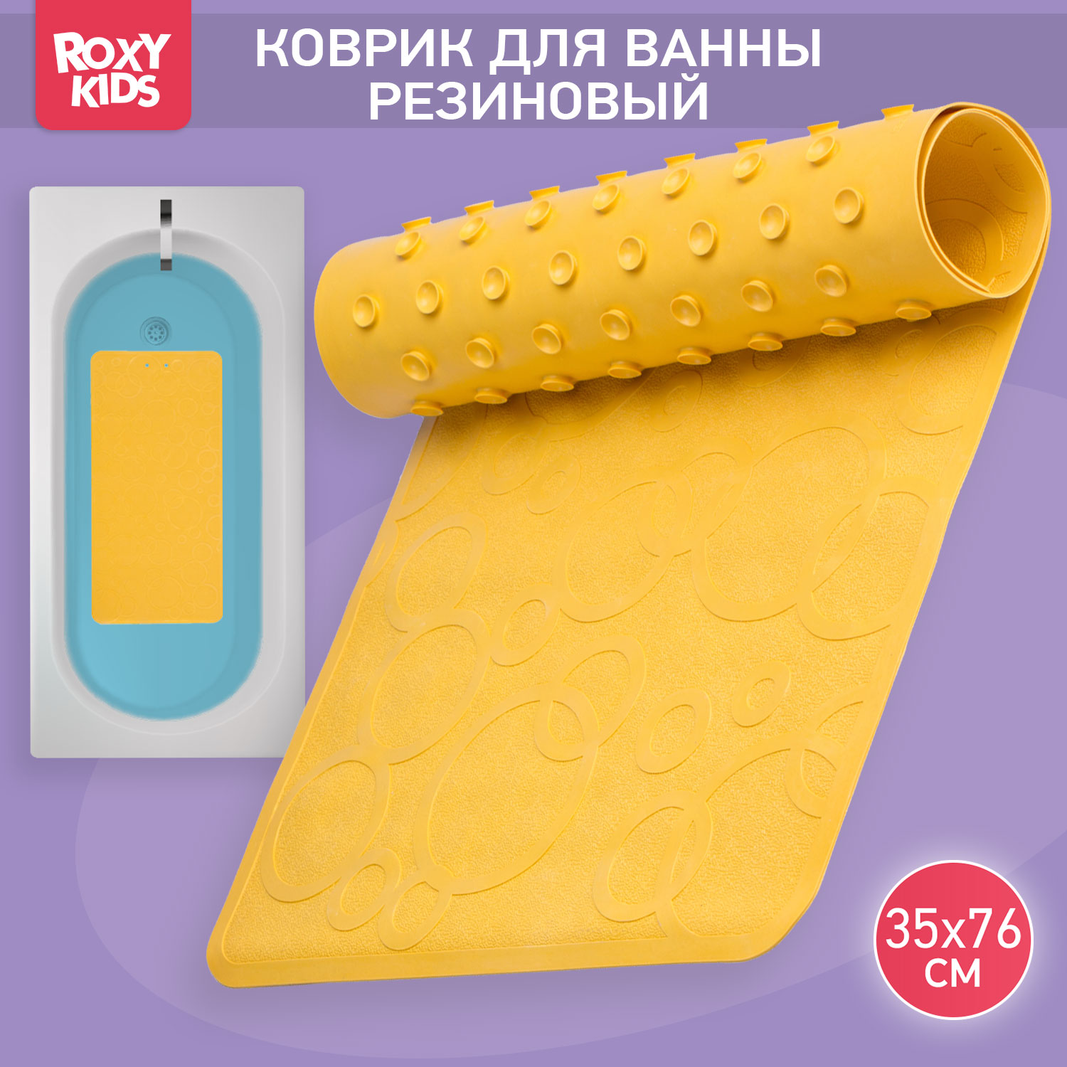 Коврик противоскользящий ROXY-KIDS резиновый детский для ванной цвет желтый 35*76 - фото 1