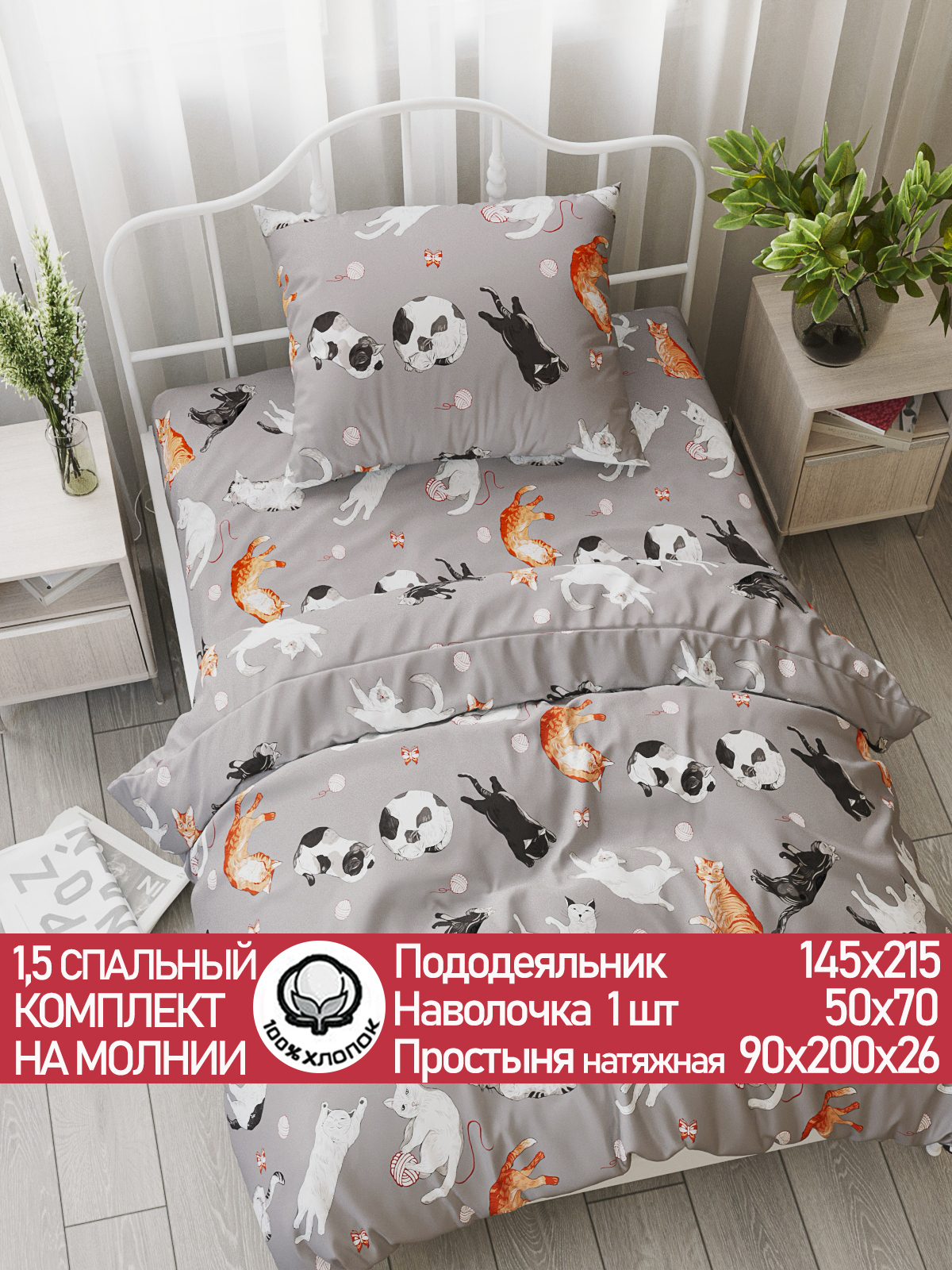 Комплект постельного белья Сказка. Kitties 1.5 спальное на резинке хлопок перкаль - фото 1