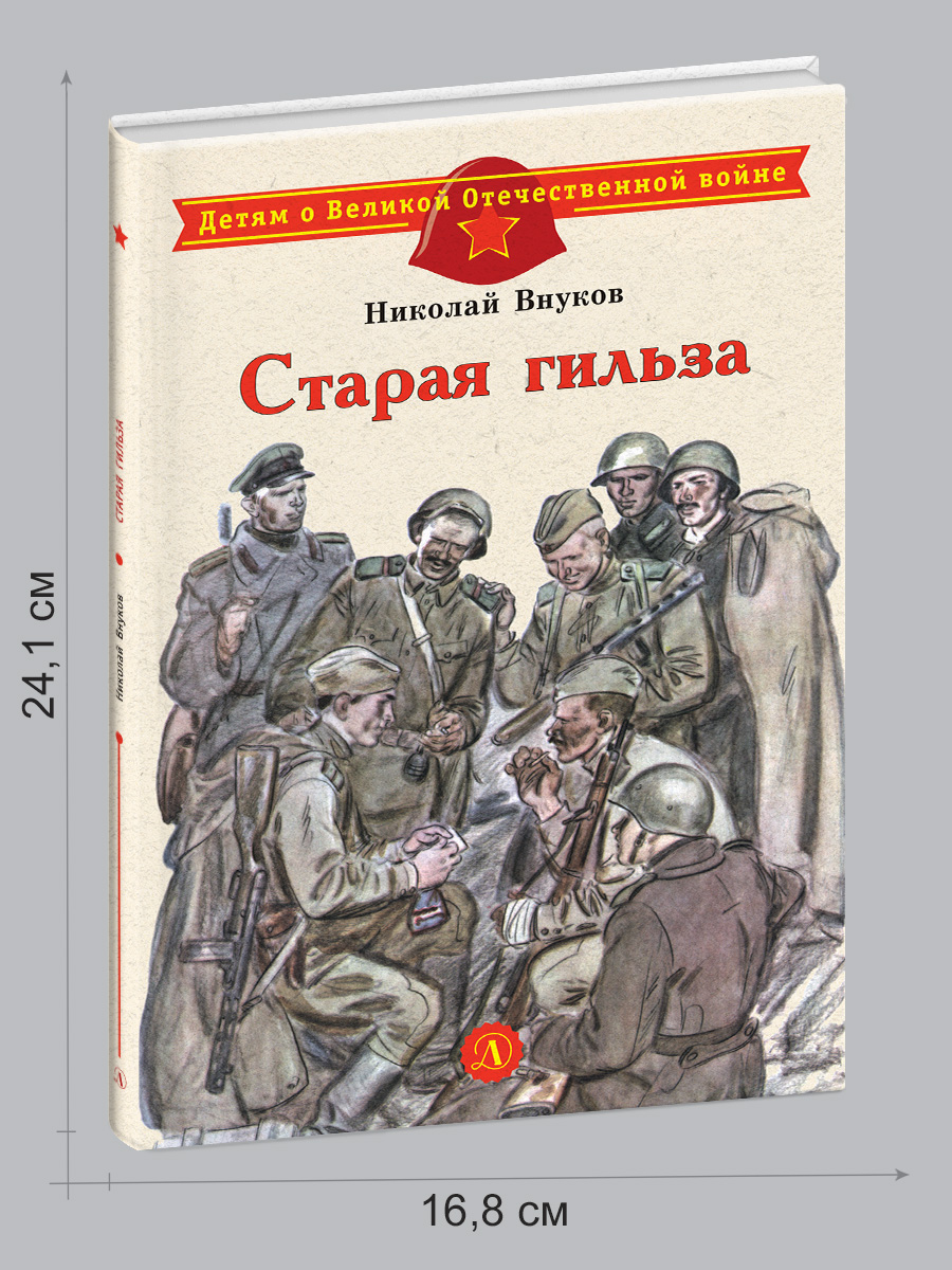 Книга Детская литература Старая гильза - фото 7