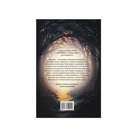 Книга АСТ Магия леса. Секреты общения с деревьями