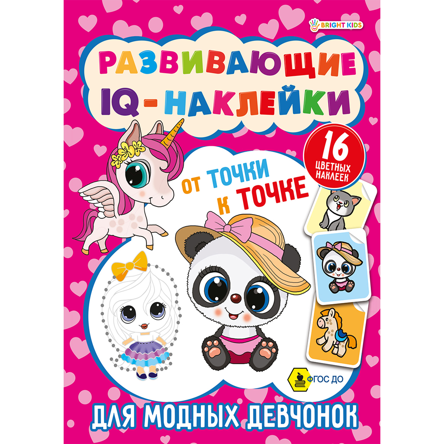 Развивающие IQ-наклейки Bright Kids Для модных девчонок 8 листов 198х260 мм 200 г/м2 - фото 1