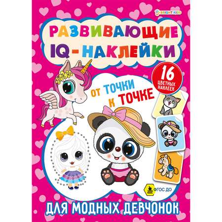 Развивающие IQ-наклейки Bright Kids Для модных девчонок 8 листов 198х260 мм 200 г/м2