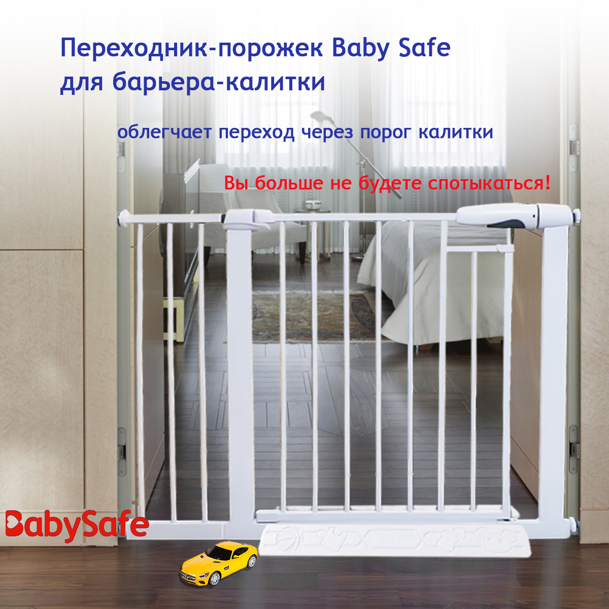 Переходник-порожек Baby Safe XY-024