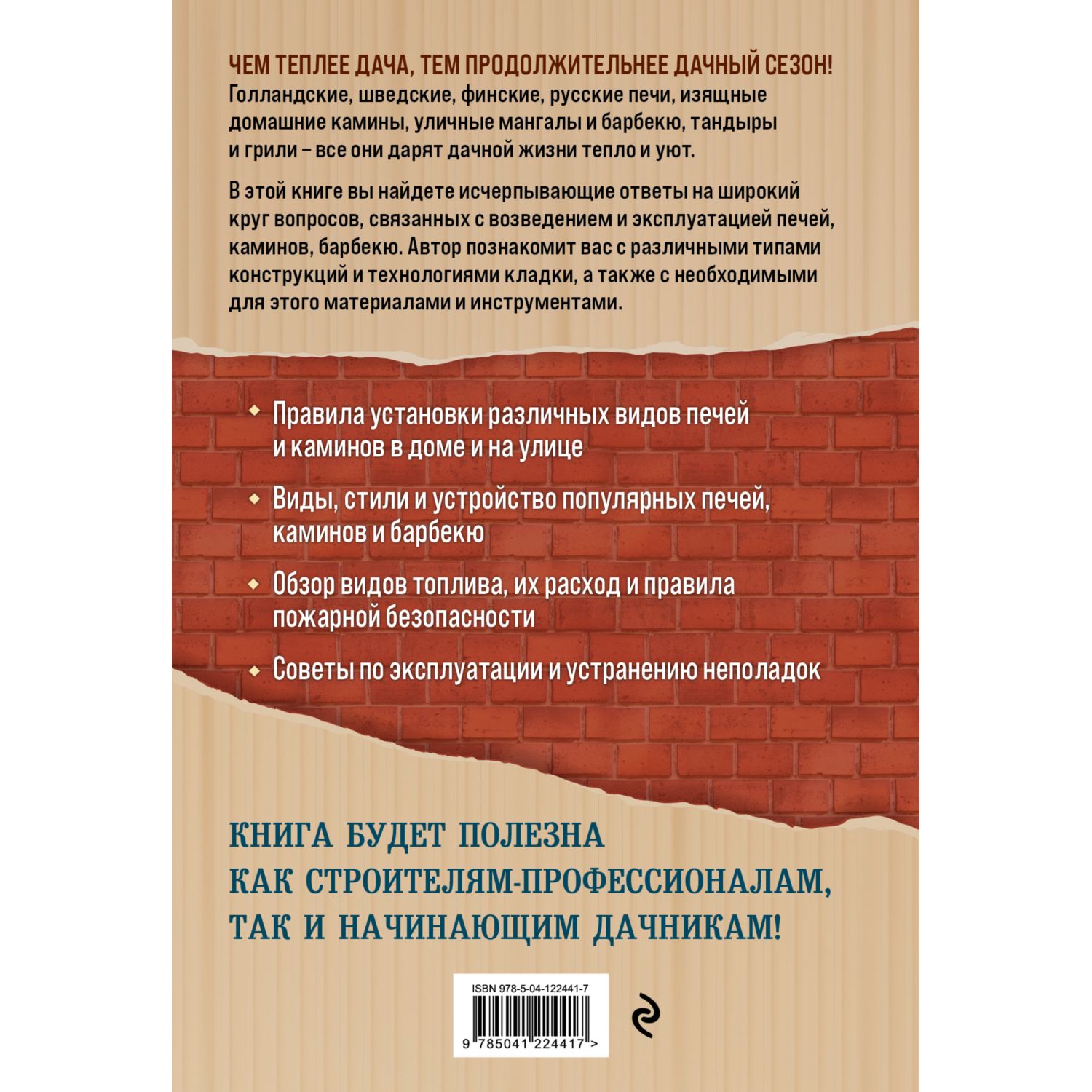 Книга ЭКСМО-ПРЕСС Печи и камины на дачном участке купить по цене 381 ₽ в  интернет-магазине Детский мир