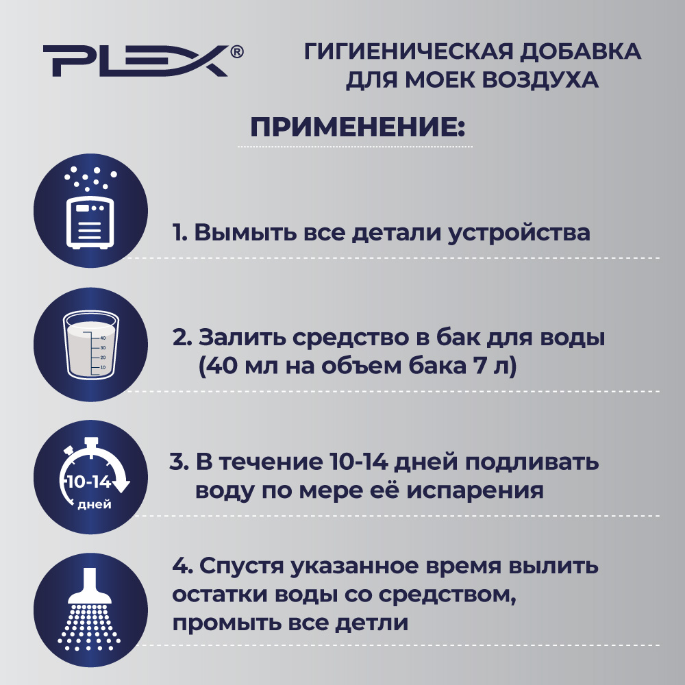 Гигиеническая добавка Plex для моек воздуха дезинфицирующая 500 мл - фото 4