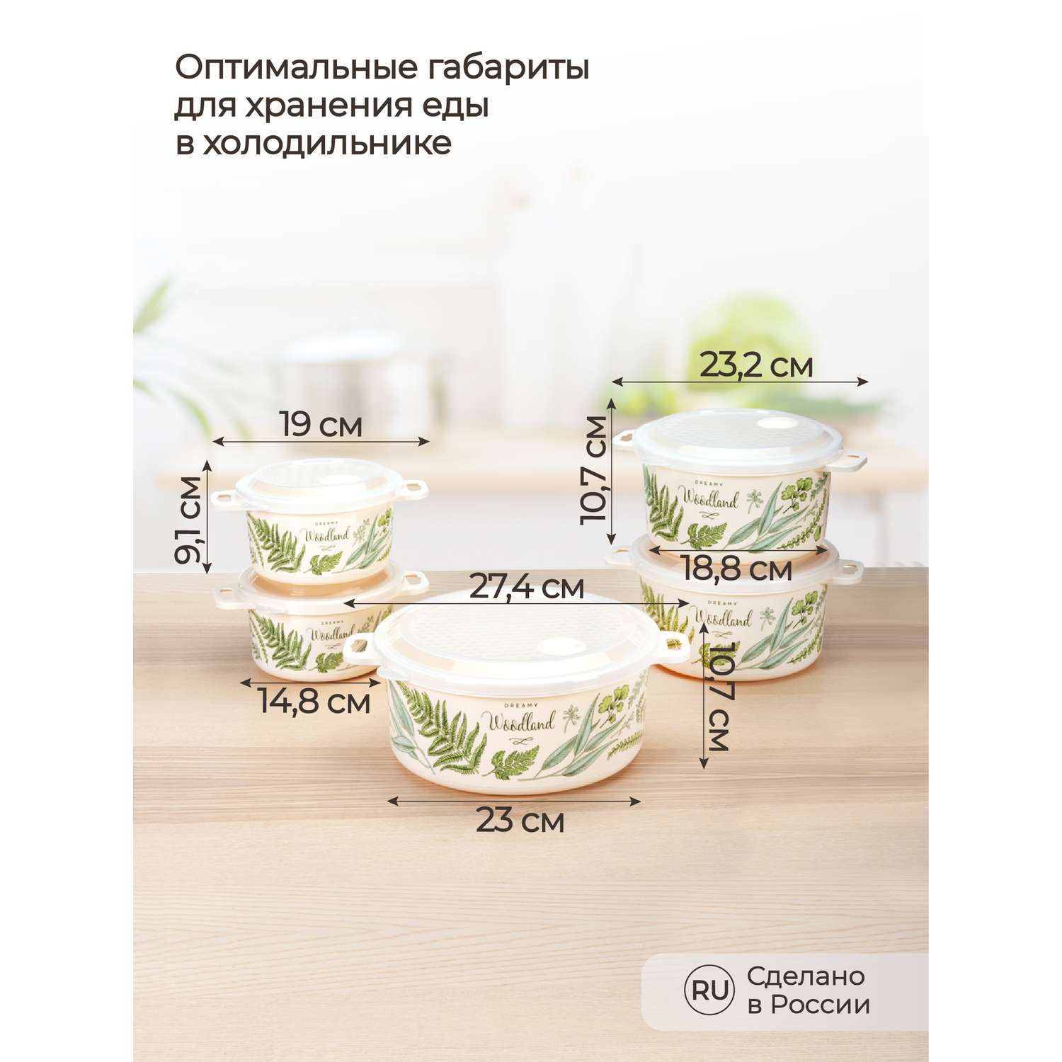 Комплект емкостей Phibo для холодильника и микроволновой печи с декором 0.95лx2+2.0лx2+3.1л бежевый - фото 2