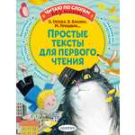 Книга АСТ Простые тексты для первого чтения