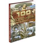 Книга Харвест 100 музеев мира которые необходимо увидеть. Мировая энциклопедия для детей и взрослых