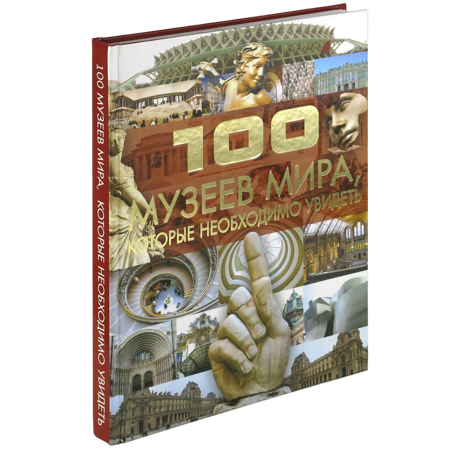 Книга Харвест 100 музеев мира которые необходимо увидеть. Мировая энциклопедия для детей и взрослых - фото 1