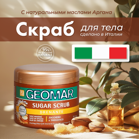 Скраб для тела GEOMAR Сахарный 600 г