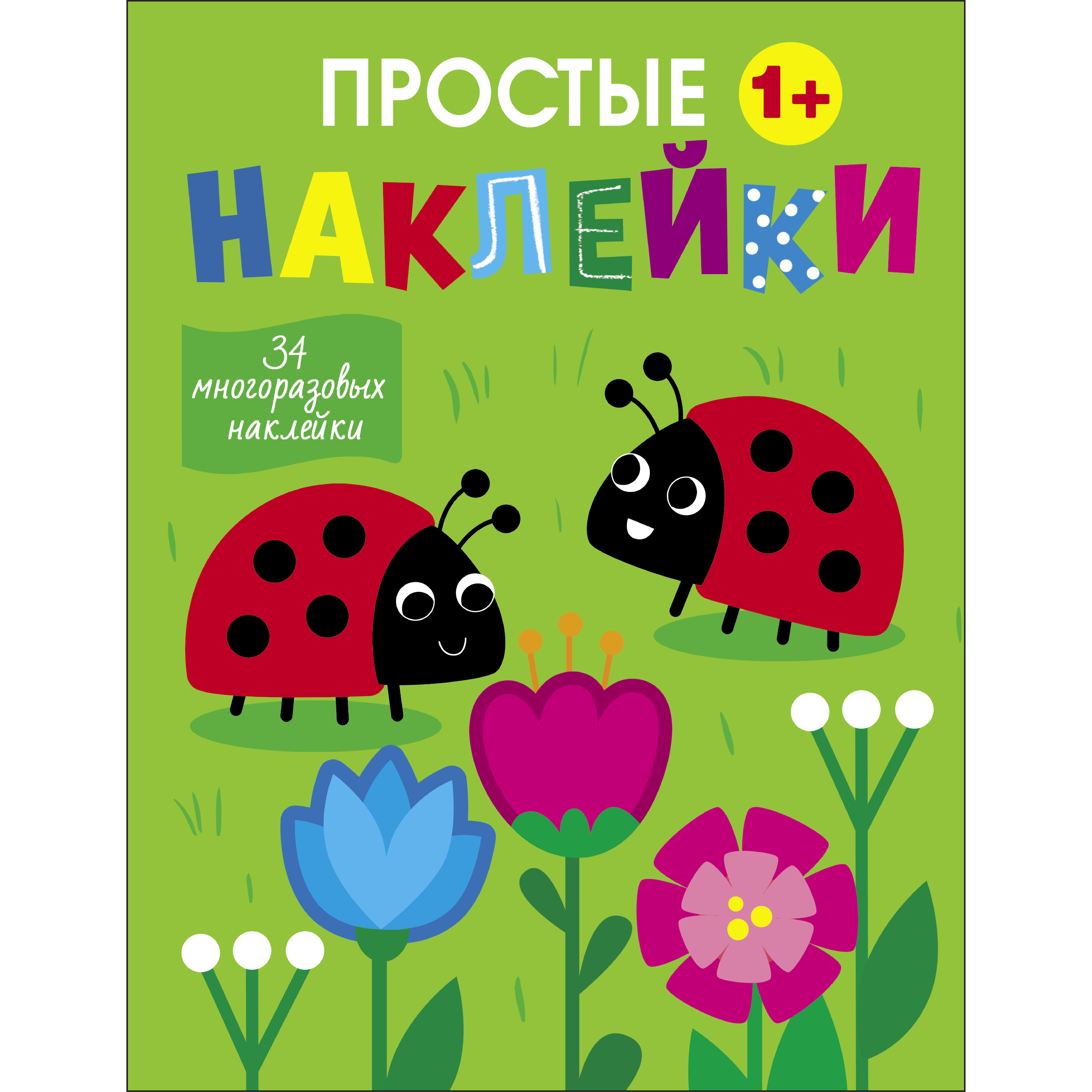 Книга Простые наклейки Выпуск 16 Божьи коровки - фото 1