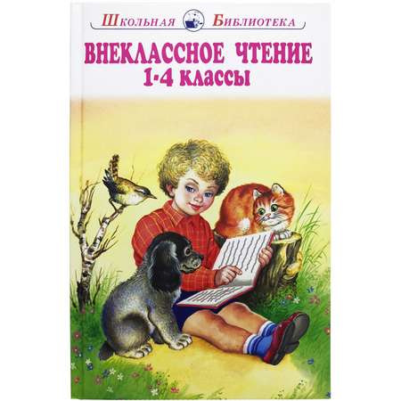 Книга Искатель Внеклассное чтение 1-4 классы