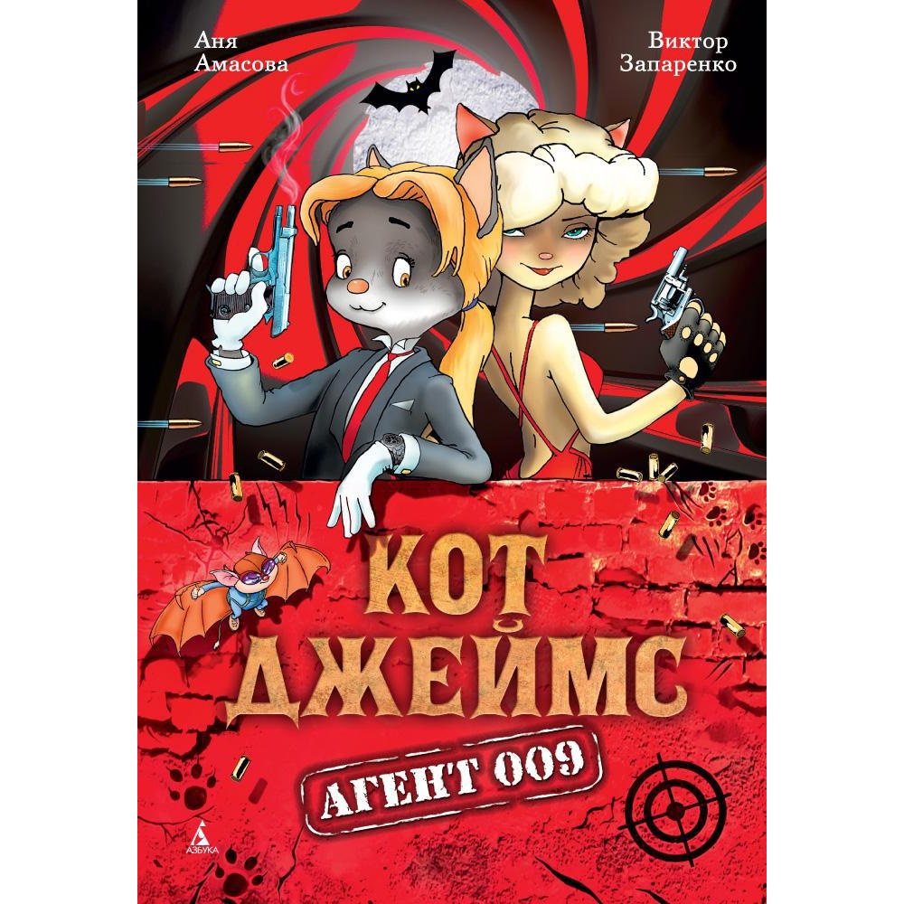 Книга АЗБУКА Кот Джеймс. Агент 009