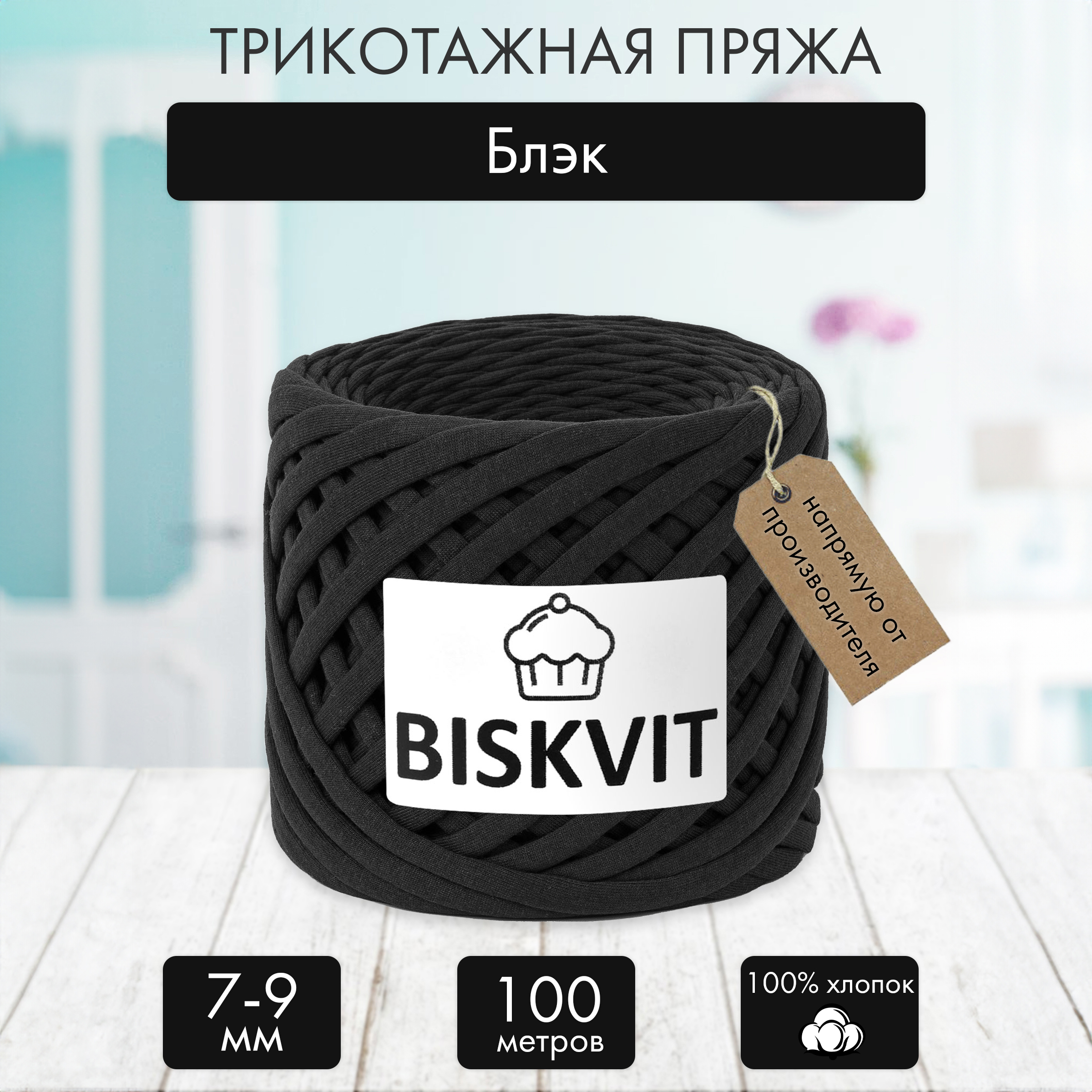 Трикотажная пряжа BISKVIT Блэк купить по цене 499 ₽ в интернет-магазине  Детский мир