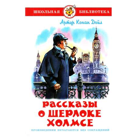 Комплект 2 книги Лада Рассказы о Шерлоке Холмсе - Путешествия Гулливера