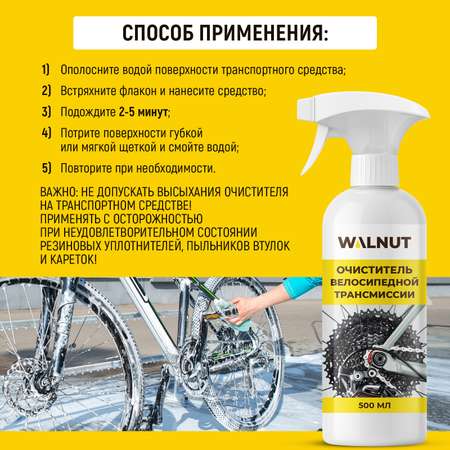 Пенный очиститель WALNUT велосипедной трансмиссии, 500 мл