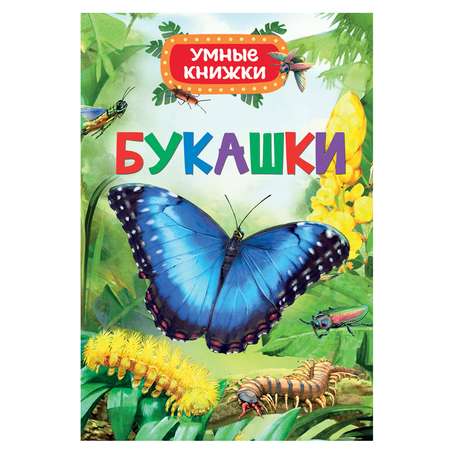 Умные книжки Росмэн Букашки