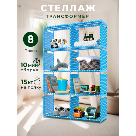 Стеллаж BEVELIX Голубой 8 полок