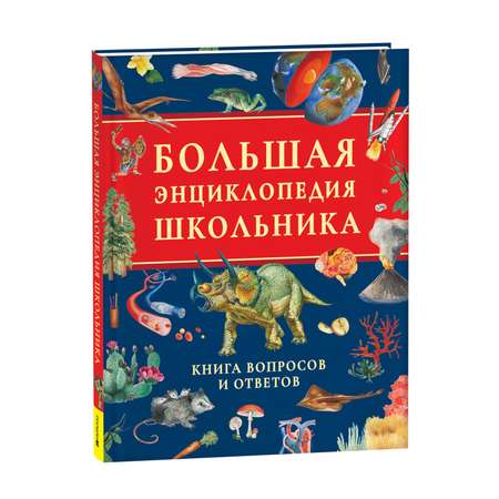 Книга Росмэн Большая энциклопедия школьника Книга вопросов и ответов