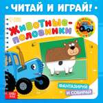 Картонная книга Синий трактор со стихами «Найди пару. Весёлые зверята» 28 стр.