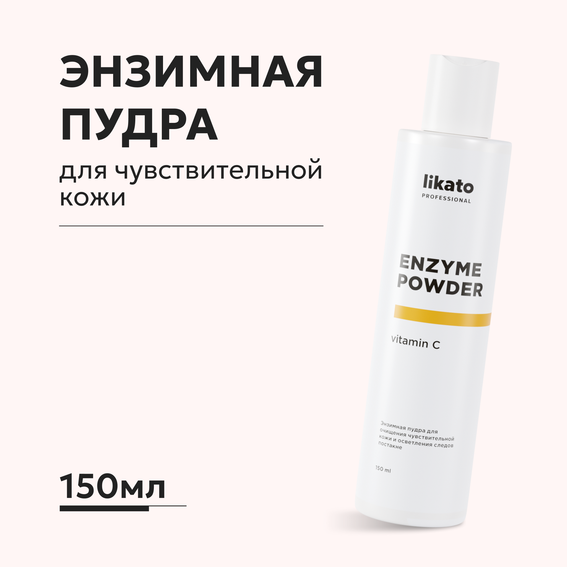 Энзимная пудра Likato Professional для очищения чувствительной кожи и осветления следов постакне - фото 1