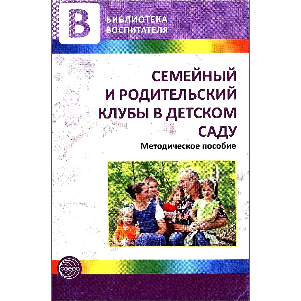 Книга ТЦ Сфера Семейный и родительский клубы в детском саду. Методическое  пособие купить по цене 179 ₽ в интернет-магазине Детский мир