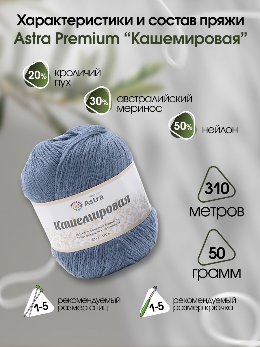 Пряжа Astra Premium Кашемировая Cashmere полушерстяная 50 г 310 м 676 синий  1 моток