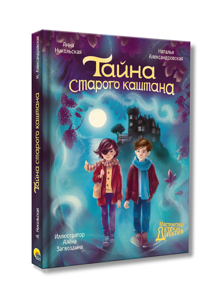 Книга Проф-Пресс мистический детский детектив 9+. Тайна старого каштана. 192 стр - фото 8