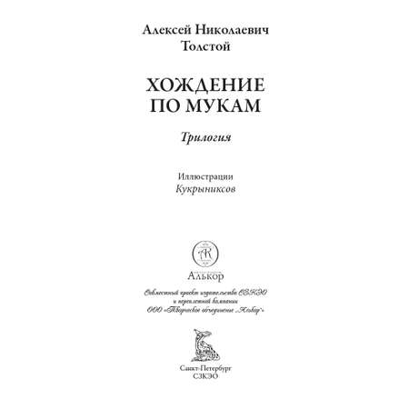 Книга СЗКЭО БМЛ Толстой Хождение по мукам Впервые без сокращений и исправлений цензуры илл Кукрыниксов