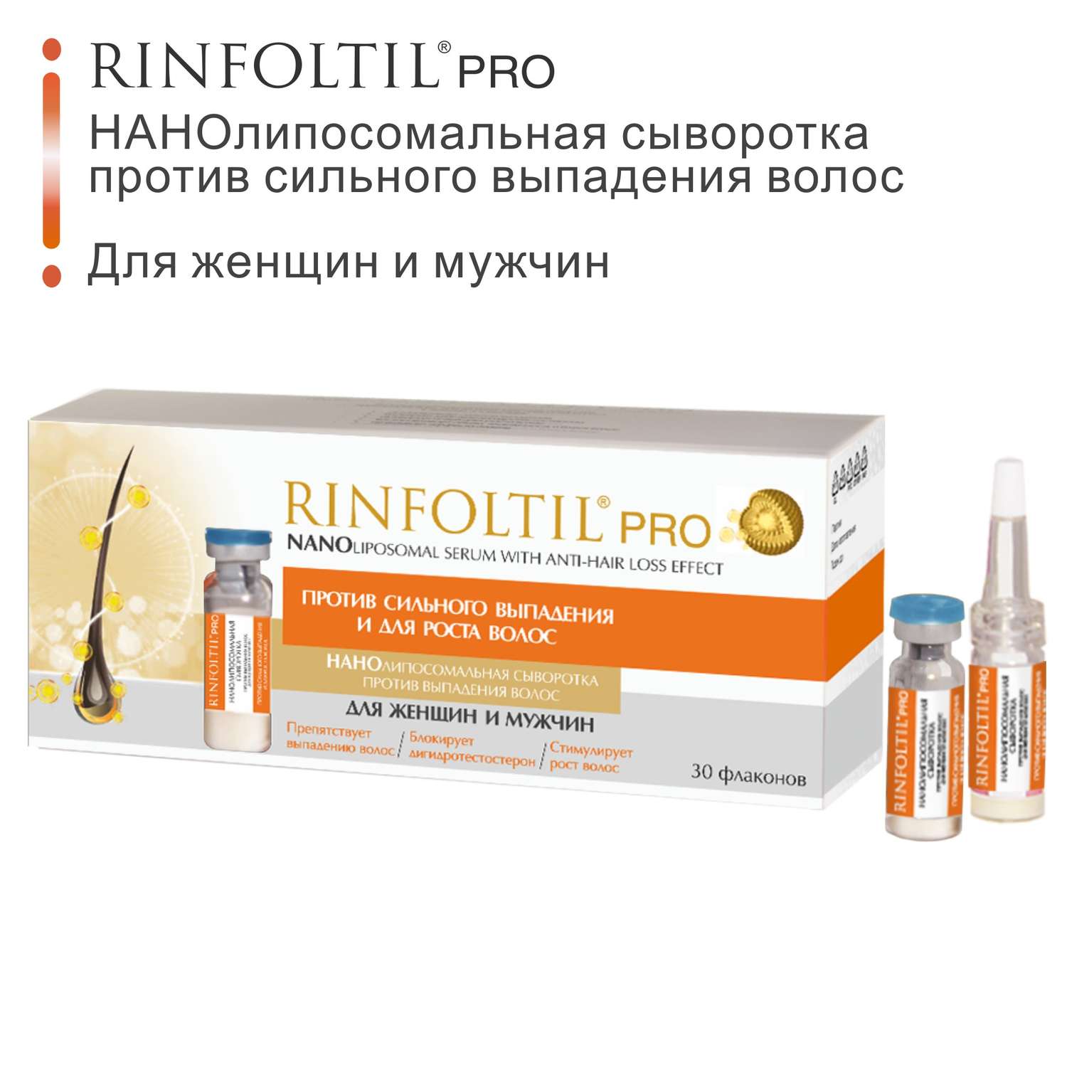 Сыворотка Rinfoltil PRO Нанолипосомальная против выпадения волос для женщин и мужчин - фото 2