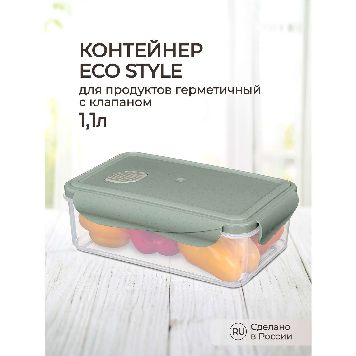 Контейнер Phibo для продуктов герметичный с клапаном Eco Style прямоугольный 1.1л зеленый флэк - фото 1