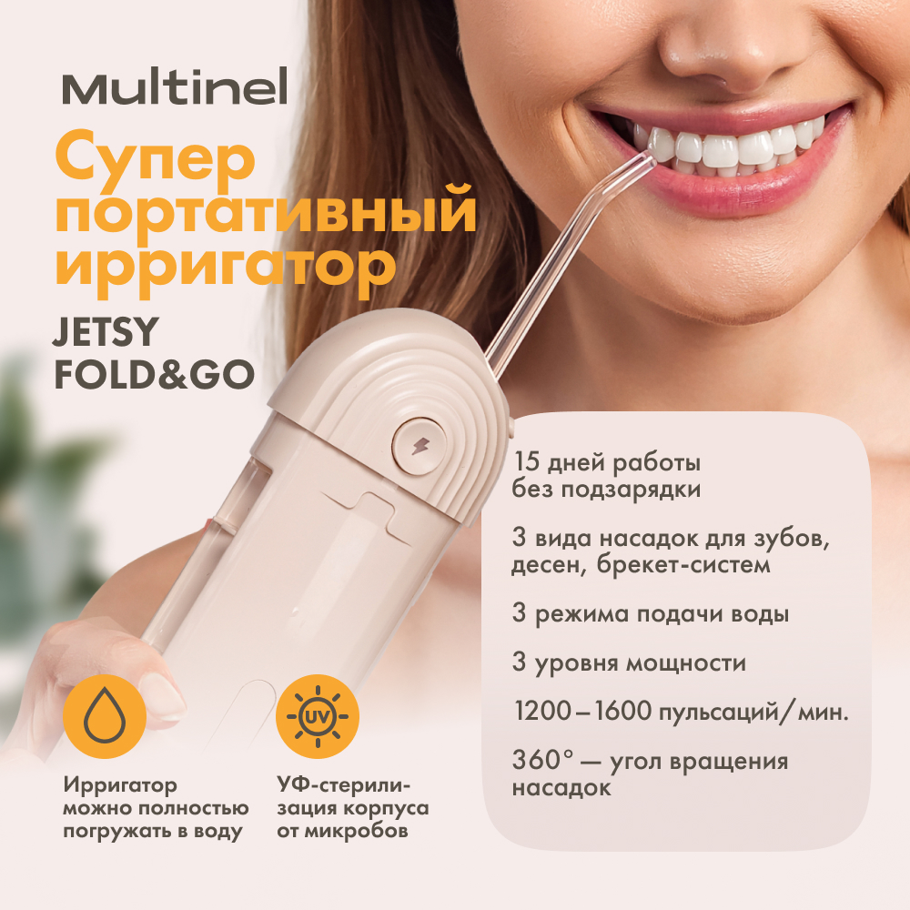 MULTINEL Jetsy Fold&Go Ирригатор складной портативный в чехле