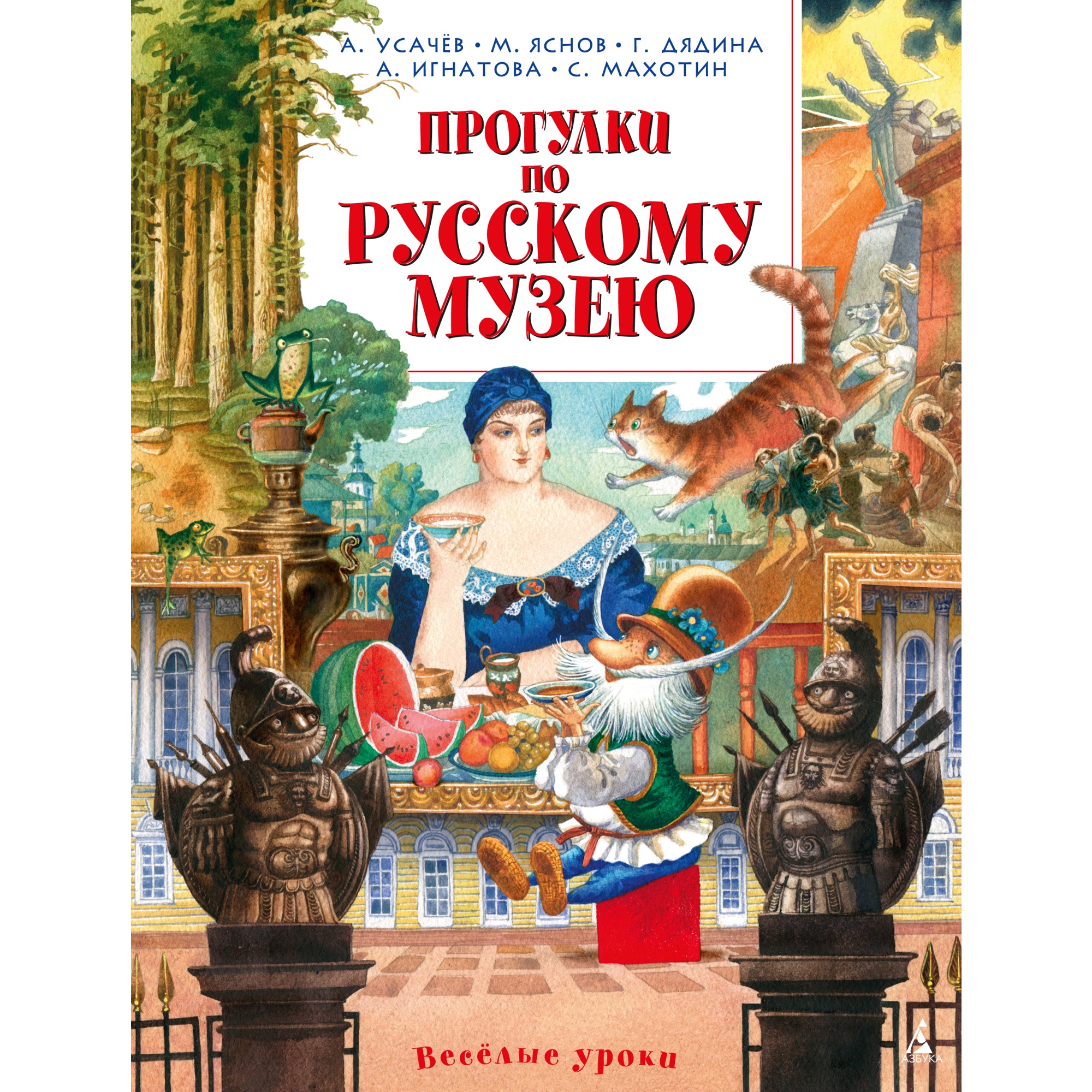 Книга АЗБУКА Прогулки по Русскому музею Усачёв А. Яснов М. Дядина Г купить  по цене 852 ₽ в интернет-магазине Детский мир