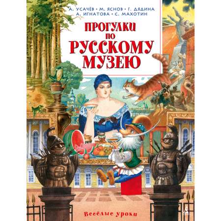 Книга АЗБУКА Прогулки по Русскому музею Усачёв А. Яснов М. Дядина Г