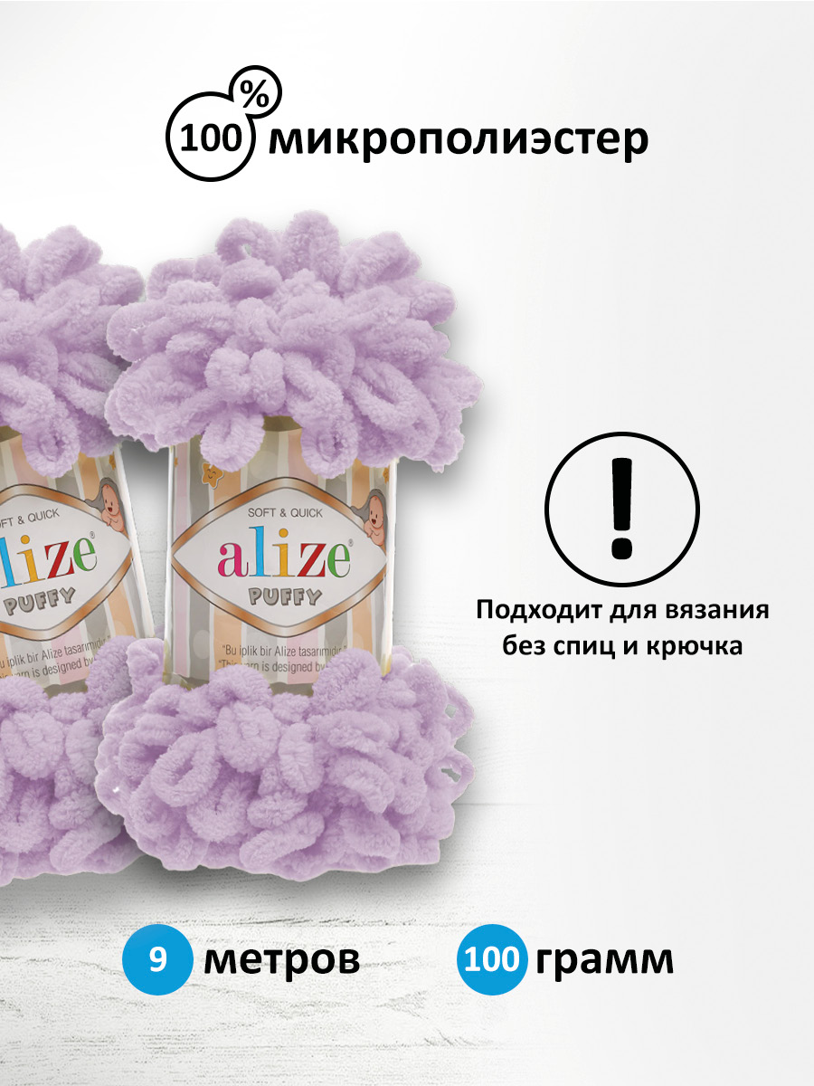 Пряжа для вязания Alize puffy 100 г 9 м микрополиэстер фантазийная плюшевая 27 светлая сирень 5 мотков - фото 2