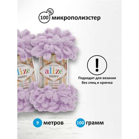 Пряжа для вязания Alize puffy 100 г 9 м микрополиэстер фантазийная плюшевая 27 светлая сирень 5 мотков