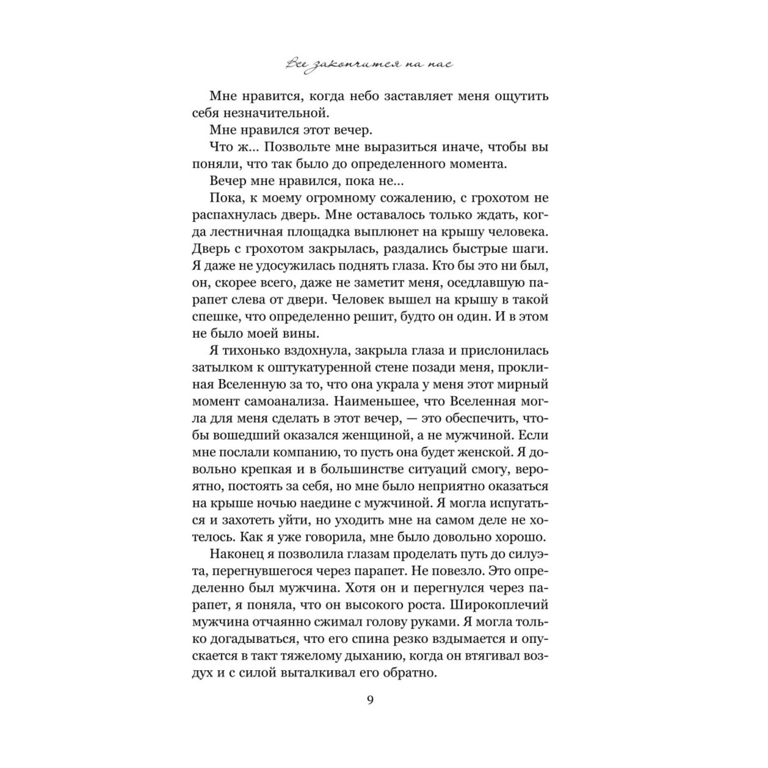 Книга ЭКСМО-ПРЕСС Все закончится на нас купить по цене 545 ₽ в  интернет-магазине Детский мир