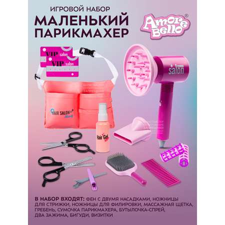 Игровой набор детский AMORE BELLO Маленький парикмахер 15 предметов