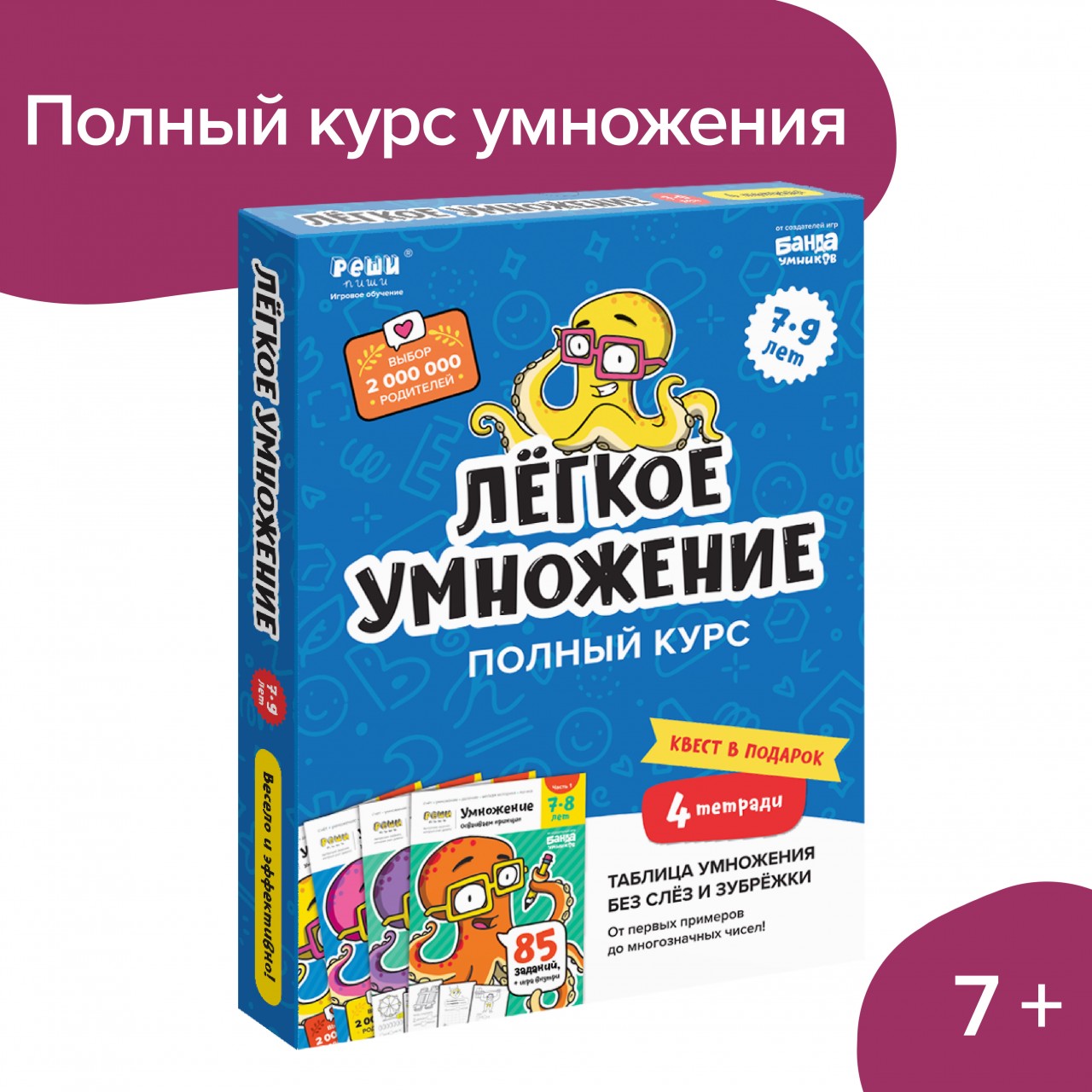 Набор тетрадей Реши-Пиши Лёгкое умножение 7-9 лет купить по цене 1079 ₽ в  интернет-магазине Детский мир