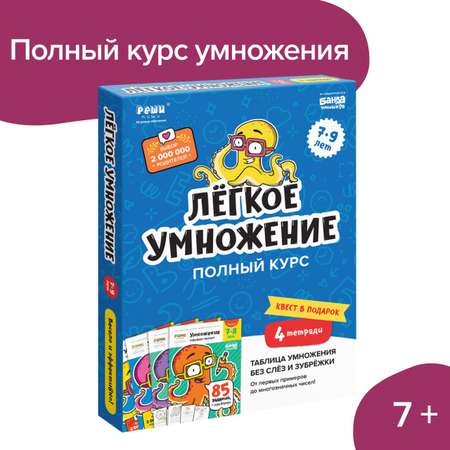 Набор тетрадей Реши-Пиши Лёгкое умножение 7-9 лет