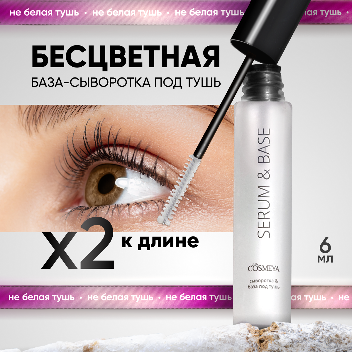 База под тушь Cosmeya для ресниц прозрачная основа купить по цене 744 ₽ в  интернет-магазине Детский мир