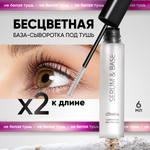 База под тушь Cosmeya для ресниц прозрачная основа