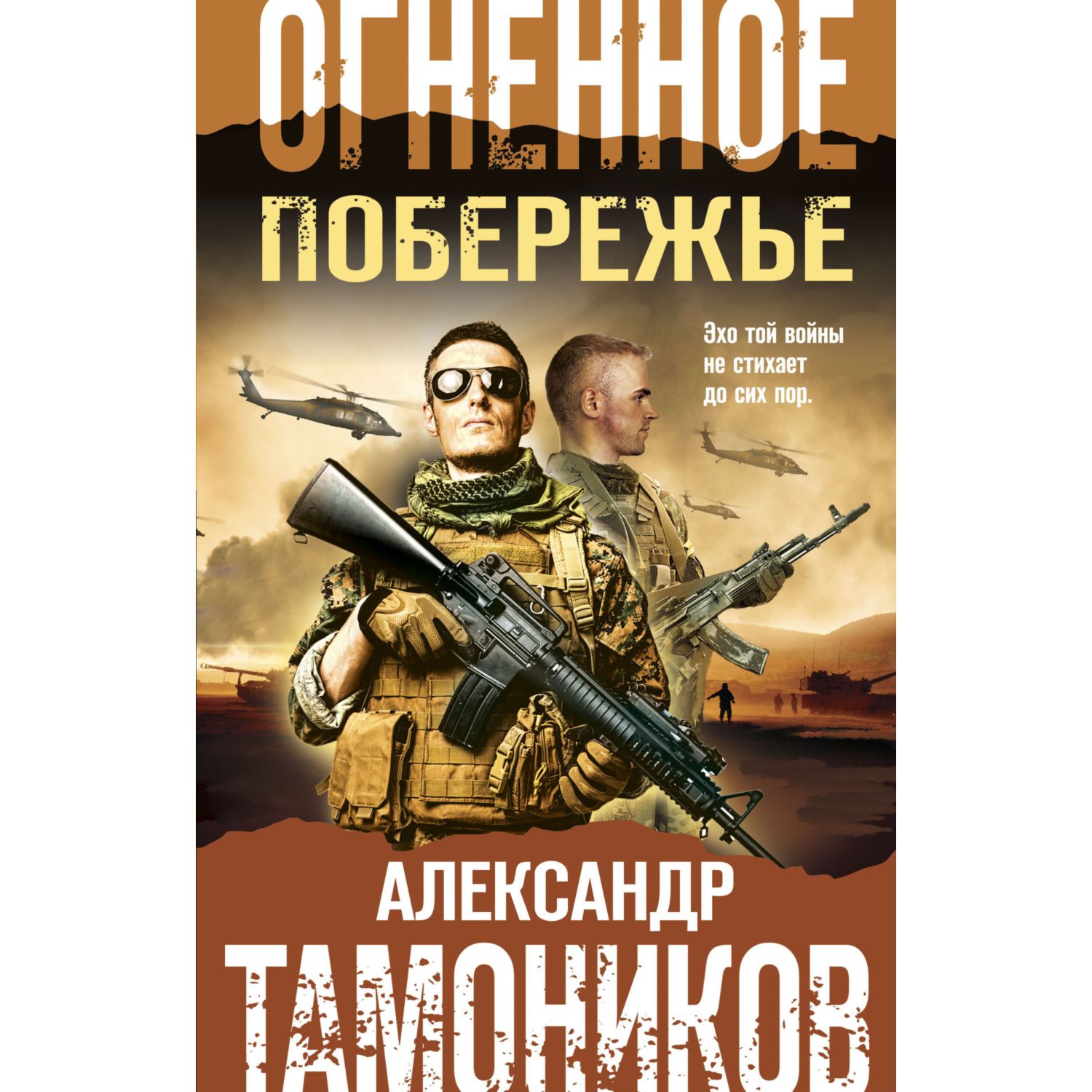 Книга ЭКСМО-ПРЕСС Огненное побережье - фото 1